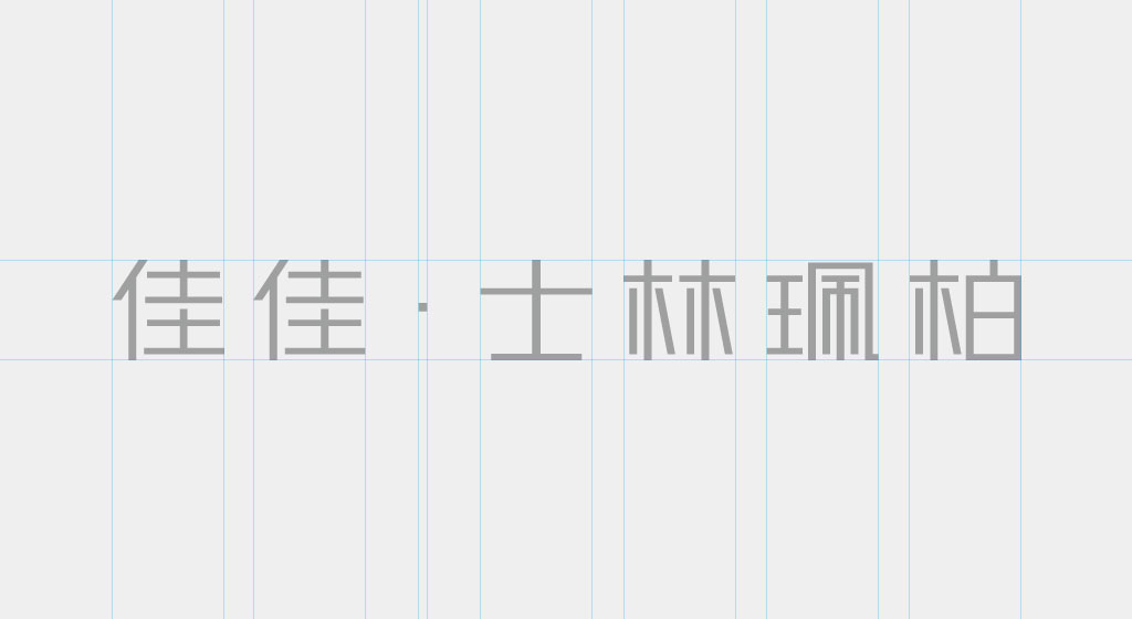 佳佳士林珮柏－標準字設計